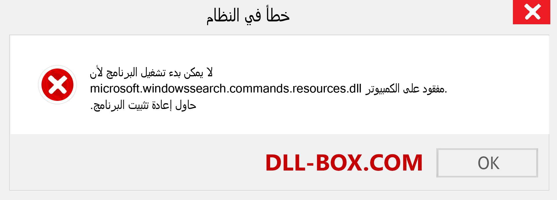 ملف microsoft.windowssearch.commands.resources.dll مفقود ؟. التنزيل لنظام التشغيل Windows 7 و 8 و 10 - إصلاح خطأ microsoft.windowssearch.commands.resources dll المفقود على Windows والصور والصور