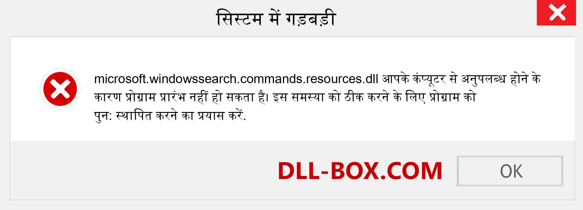 microsoft.windowssearch.commands.resources.dll फ़ाइल गुम है?. विंडोज 7, 8, 10 के लिए डाउनलोड करें - विंडोज, फोटो, इमेज पर microsoft.windowssearch.commands.resources dll मिसिंग एरर को ठीक करें