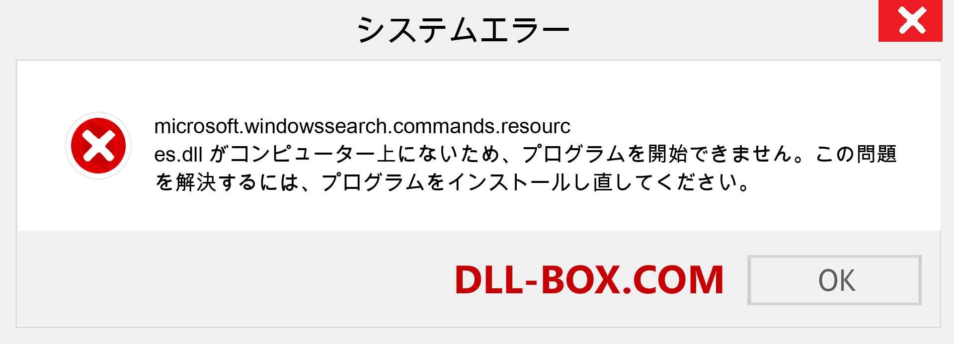 microsoft.windowssearch.commands.resources.dllファイルがありませんか？ Windows 7、8、10用にダウンロード-Windows、写真、画像でmicrosoft.windowssearch.commands.resourcesdllの欠落エラーを修正