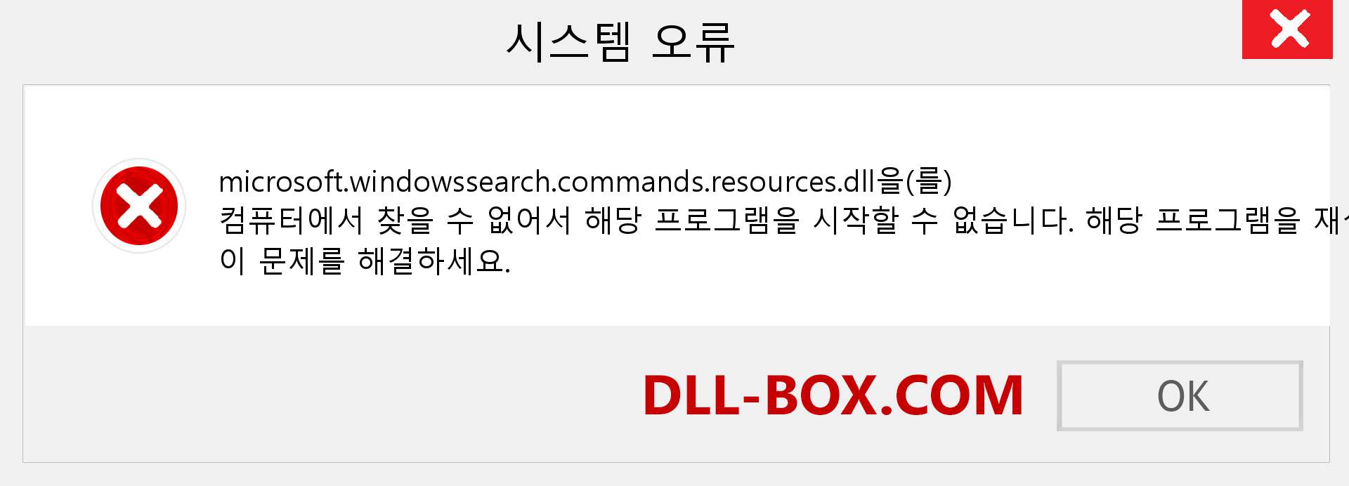 microsoft.windowssearch.commands.resources.dll 파일이 누락 되었습니까?. Windows 7, 8, 10용 다운로드 - Windows, 사진, 이미지에서 microsoft.windowssearch.commands.resources dll 누락 오류 수정