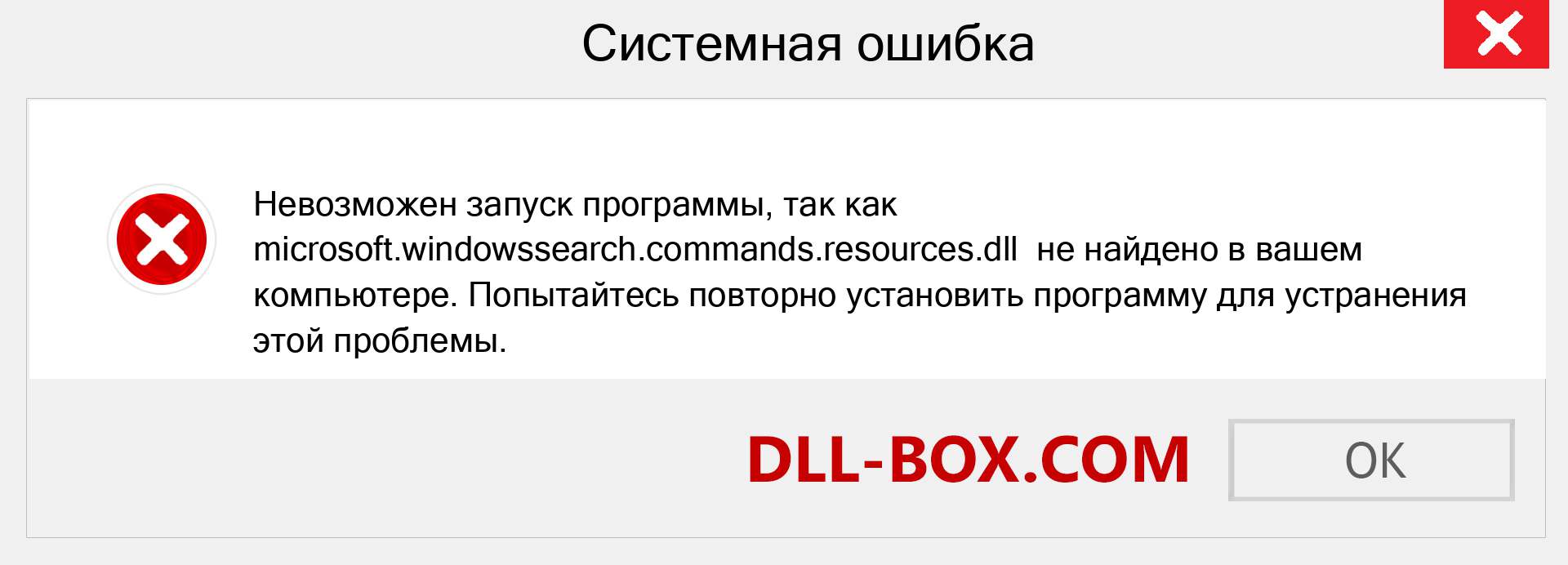 Файл microsoft.windowssearch.commands.resources.dll отсутствует ?. Скачать для Windows 7, 8, 10 - Исправить microsoft.windowssearch.commands.resources dll Missing Error в Windows, фотографии, изображения