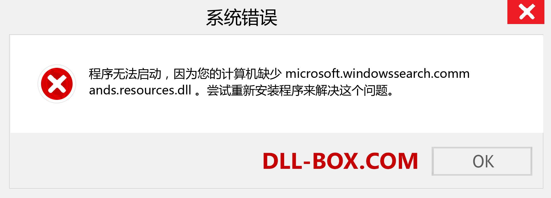 microsoft.windowssearch.commands.resources.dll 文件丢失？。 适用于 Windows 7、8、10 的下载 - 修复 Windows、照片、图像上的 microsoft.windowssearch.commands.resources dll 丢失错误